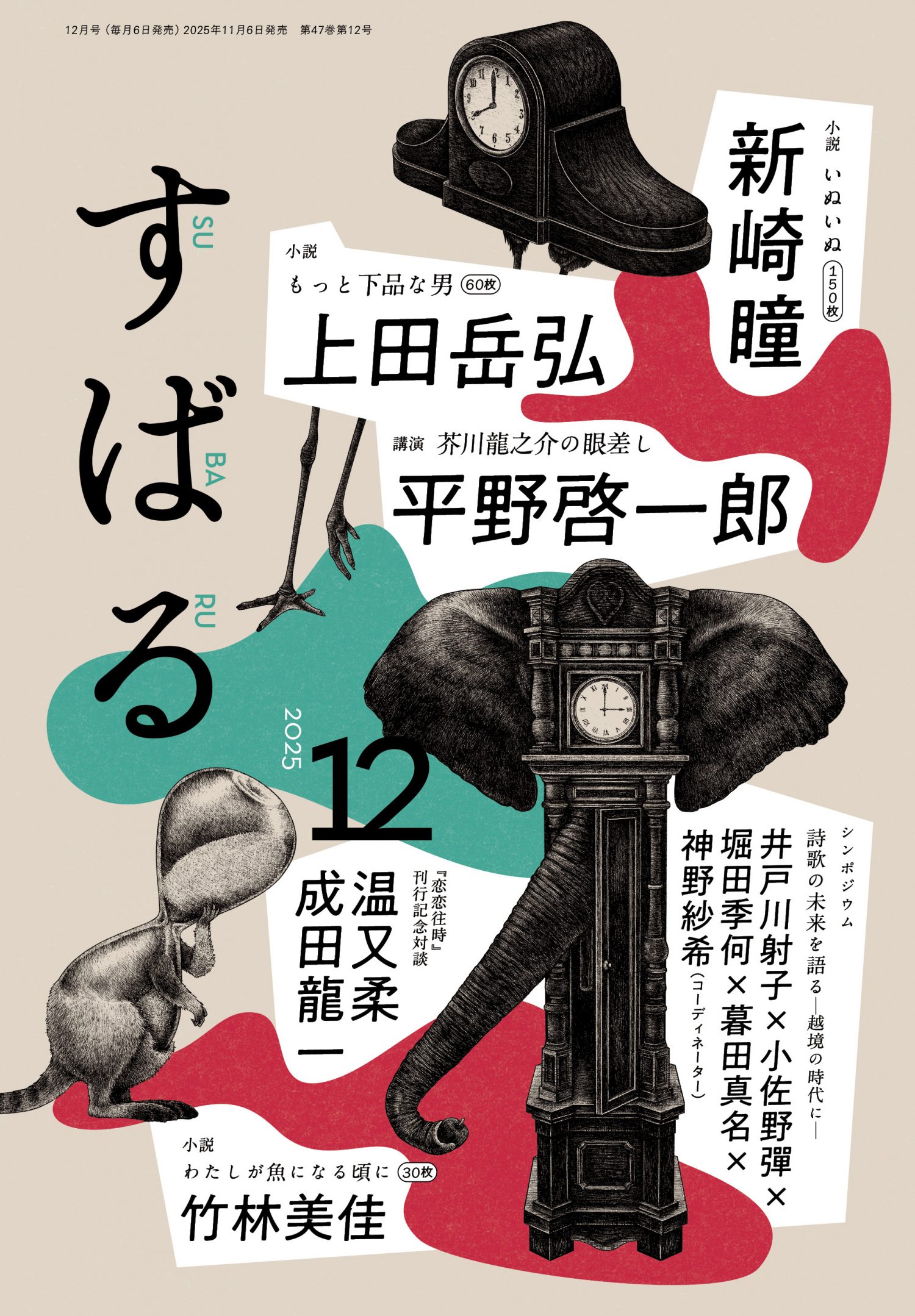 すばる12月号、好評発売中です！