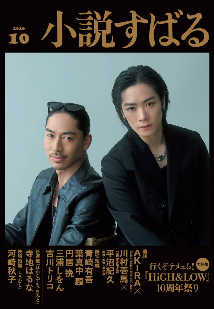小説すばる10月号、好評発売中です！