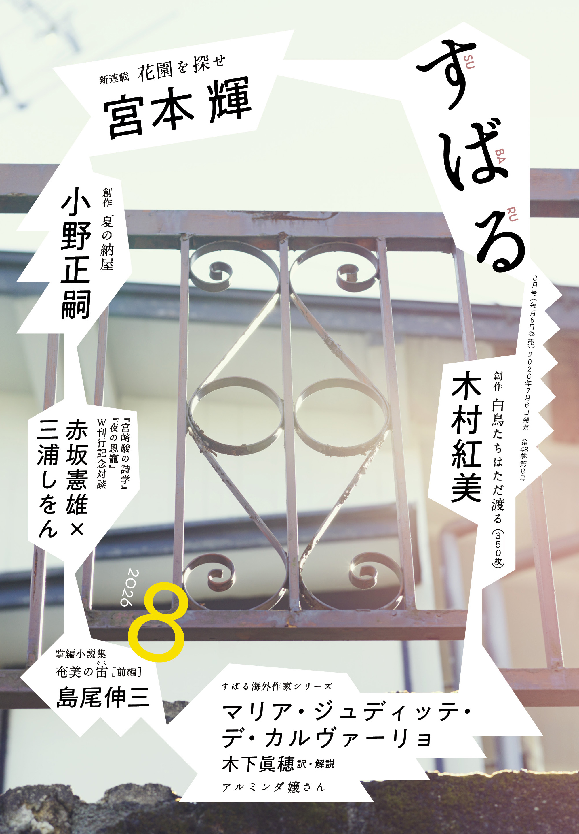 すばる8月号、好評発売中です！