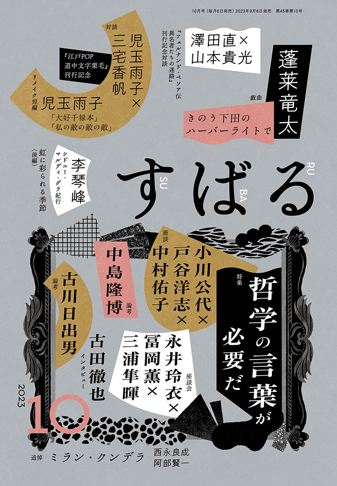 すばる10月号、好評発売中です！