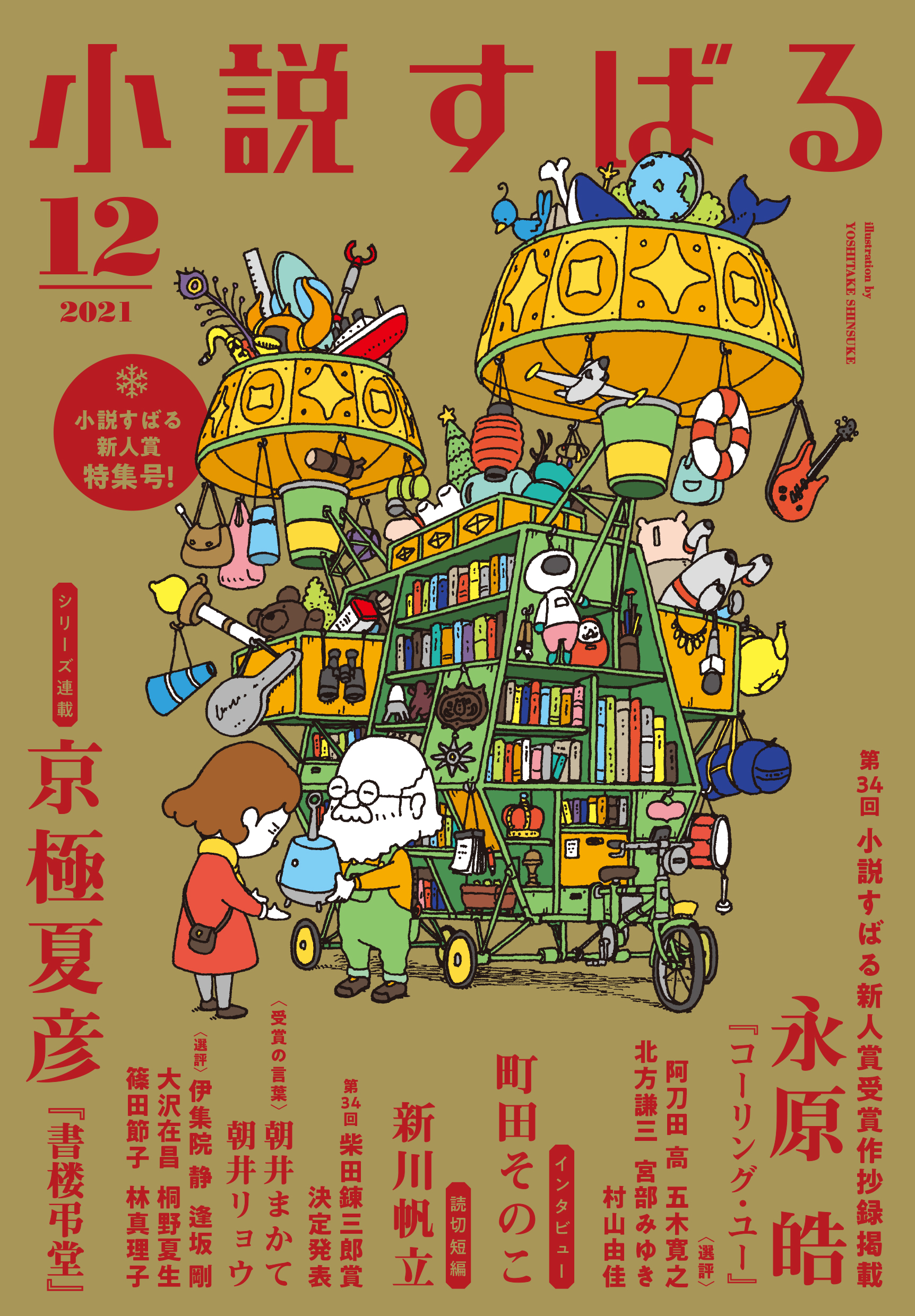 小説すばる12月号、好評発売中です!