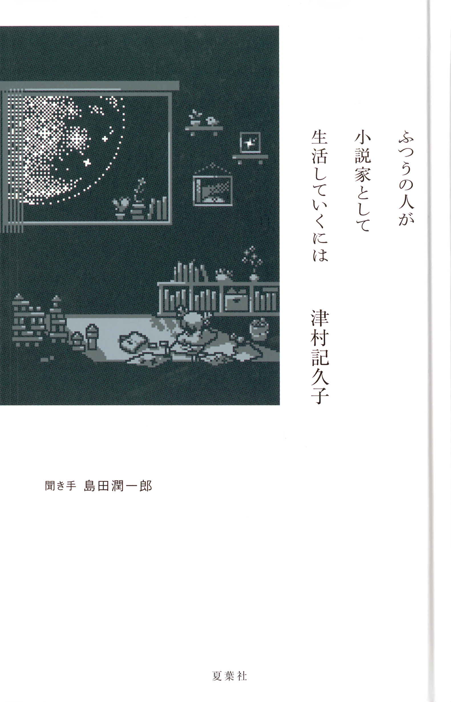「ふつうの人が小説家として生活していくには」の書影