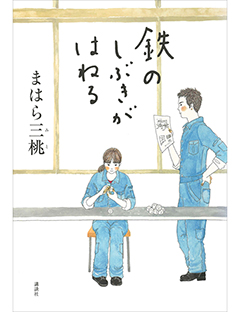 第9回 まはら三桃さん