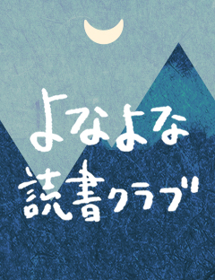 よなよな読書クラブ