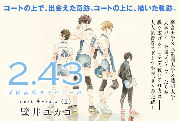 『2.43　清陰高校男子バレー部　next 4years〈Ⅱ〉』ヒーロー画像