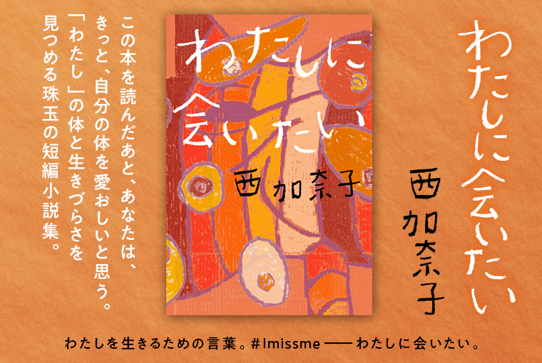 わたしに会いたい