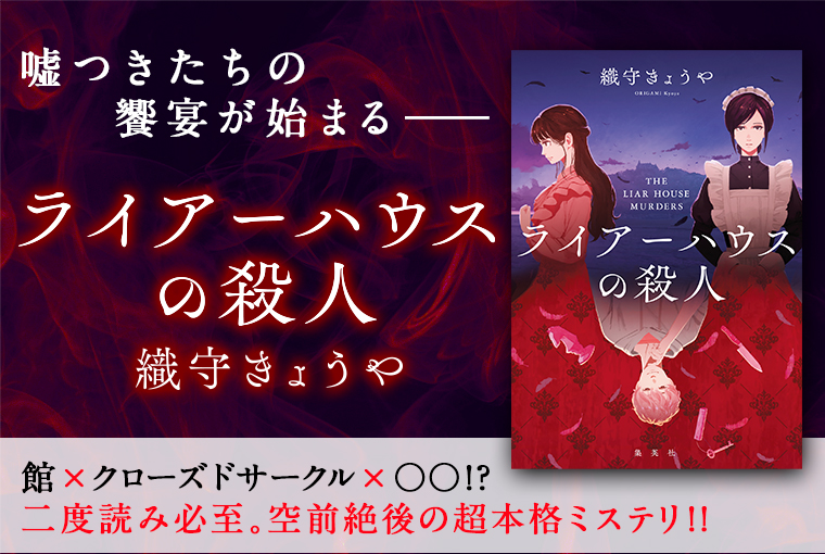 ライアーハウスの殺人