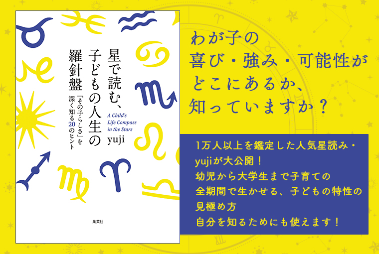 星で読む、子どもの人生の羅針盤