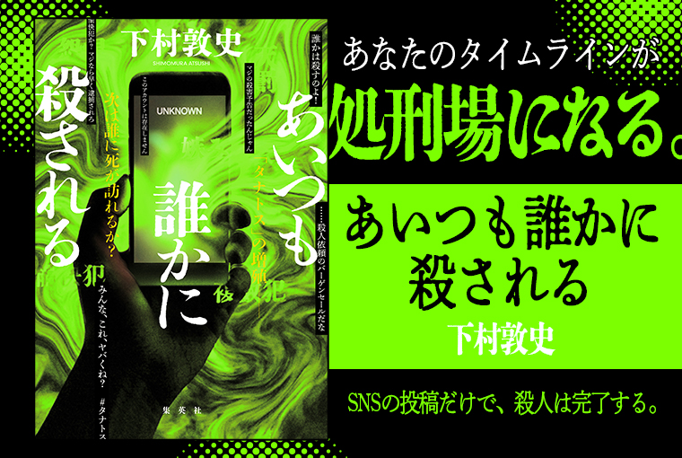 あいつも誰かに殺される