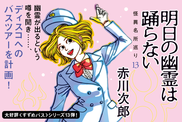 明日の幽霊は踊らない