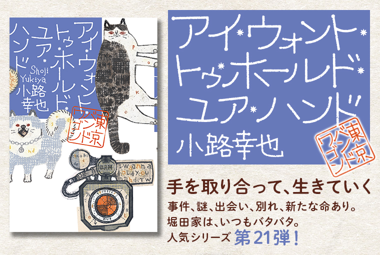 アイ・ウォント・トゥ・ホールド・ユア・ハンド　東京バンドワゴン