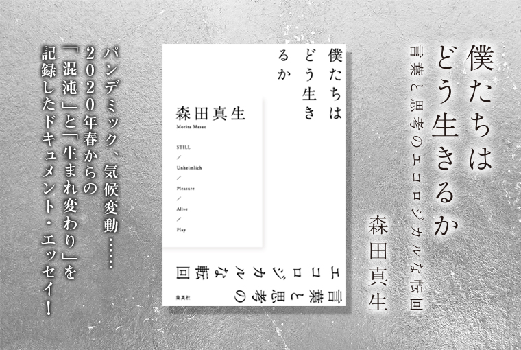 僕たちはどう生きるか　言葉と思考のエコロジカルな転回