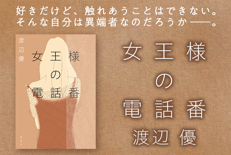 女王様の電話番