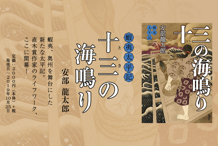 蝦夷太平記 十三の海鳴り