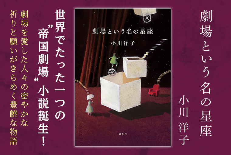 劇場という名の星座