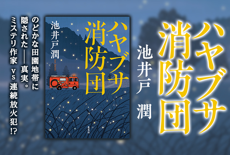 池井戸潤さん原作・木曜ドラマ「ハヤブサ消防団」（テレビ朝日系）が7