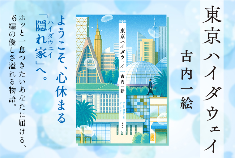 東京ハイダウェイ
