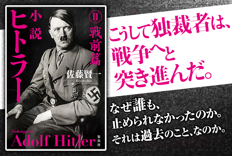 小説　ヒトラー　Ⅱ　戦前篇