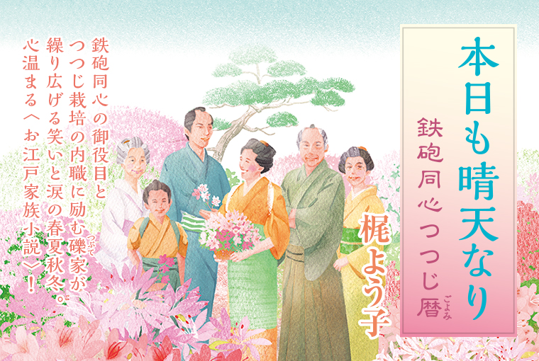 『本日も晴天なり　鉄砲同心つつじ暦』バナー画像