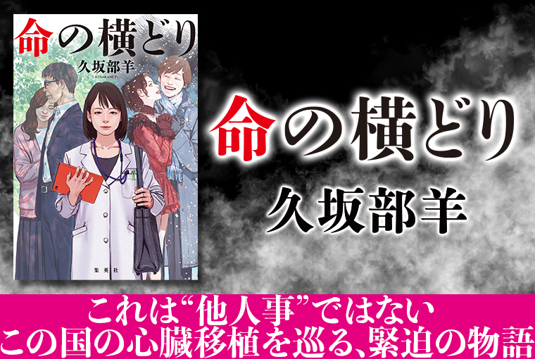 命の横どり