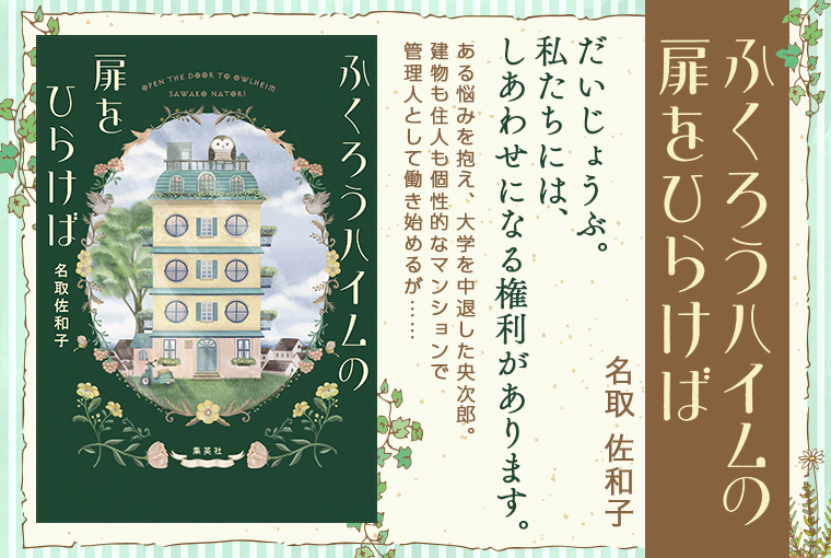 ふくろうハイムの扉をひらけば