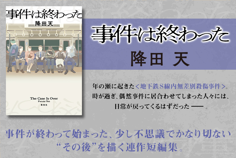 降田天「事件は終わった」