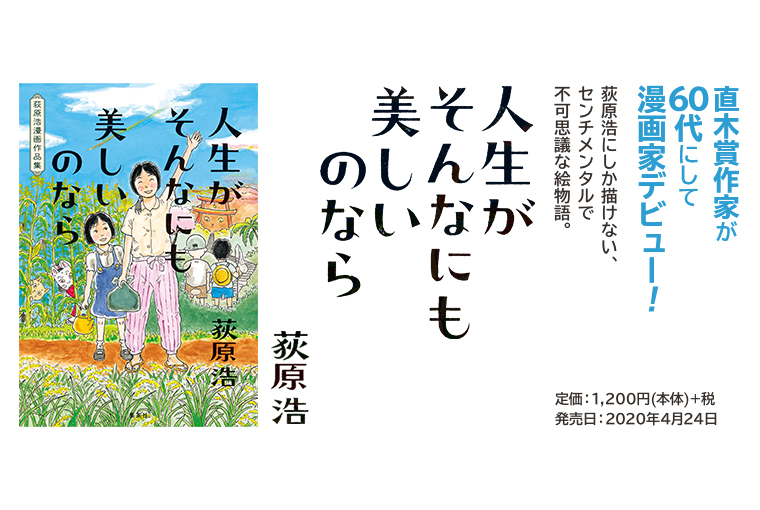 人生がそんなにも美しいのなら 荻原浩漫画作品集