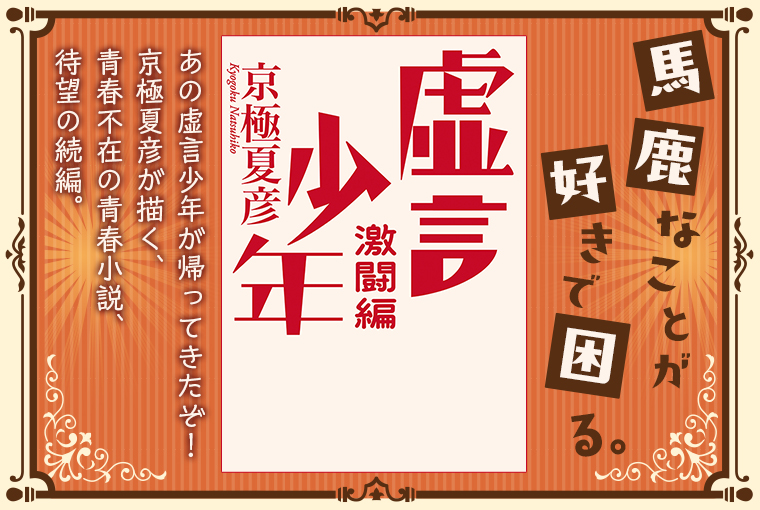 虚言少年　激闘編