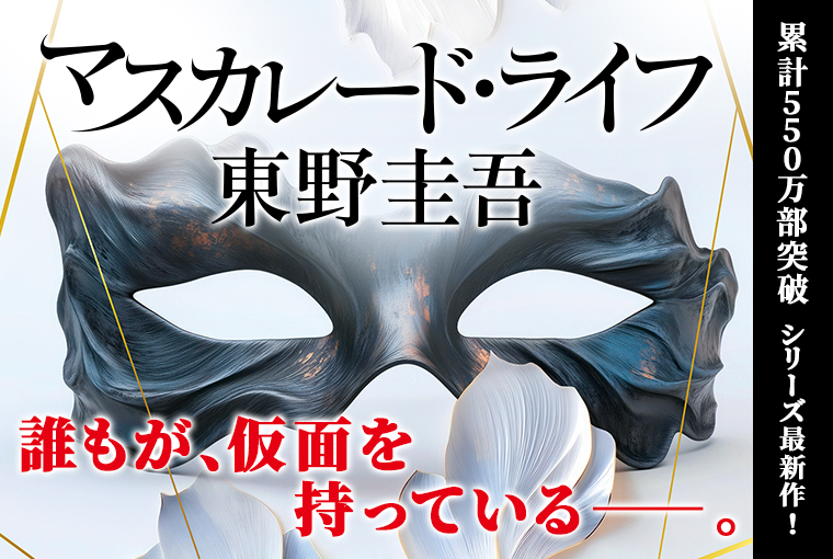 マスカレード・ライフ