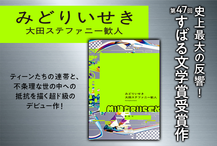 みどりいせき | 集英社 文芸ステーション