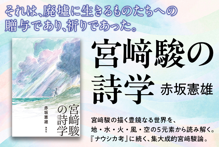 宮崎駿の詩学
