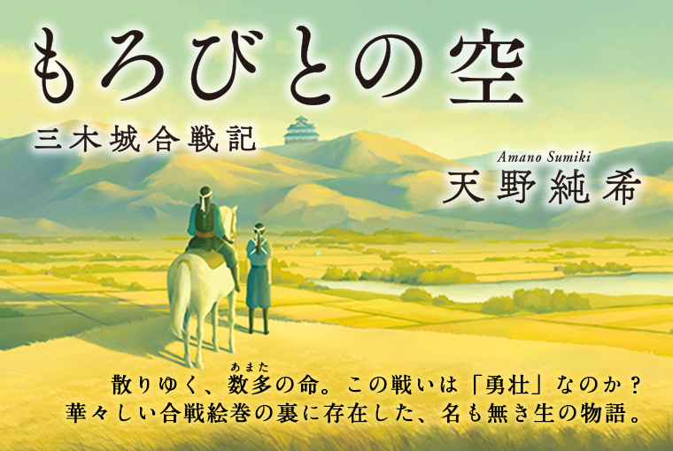 天野純希『もろびとの空』