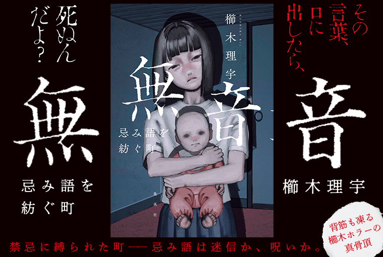 無音　忌み語を紡ぐ町