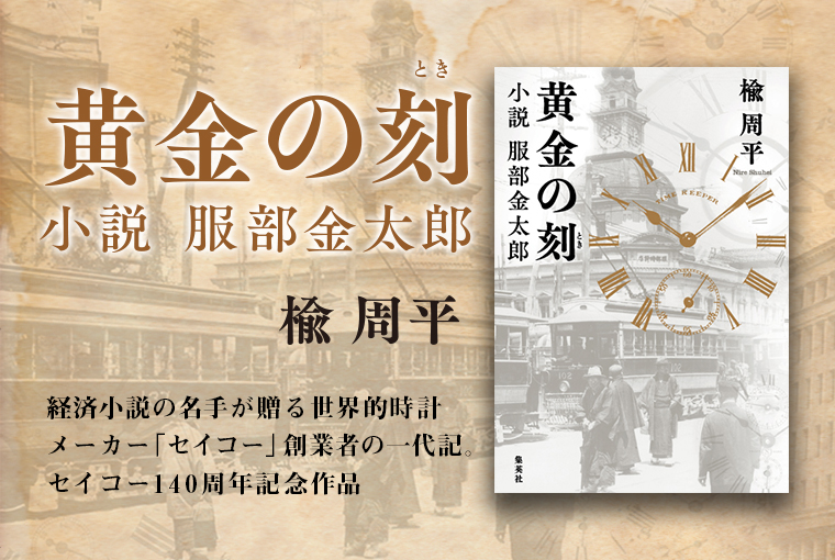 黄金の刻 小説 服部金太郎