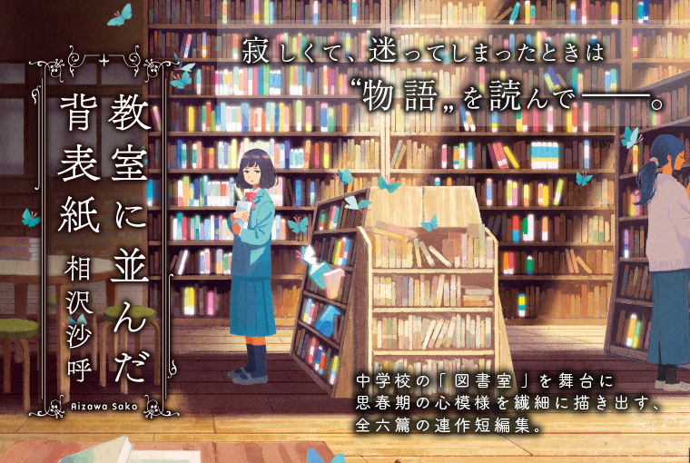 教室に並んだ背表紙 集英社 文芸ステーション