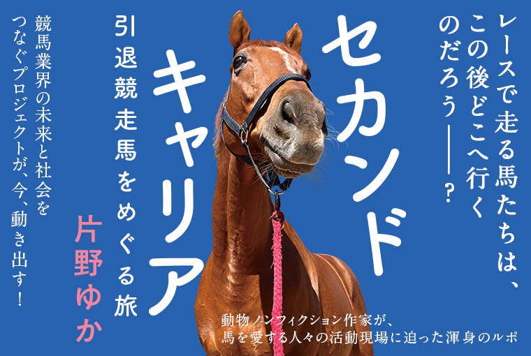 セカンドキャリア　引退競走馬をめぐる旅