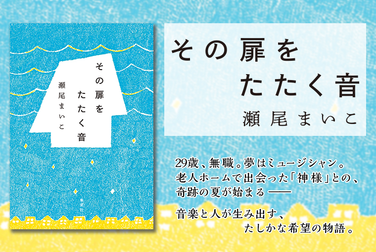 瀬尾まいこ『その扉をたたく音』