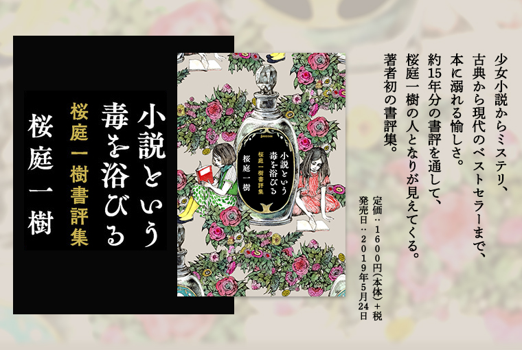 小説という毒を浴びる 桜庭一樹書評集