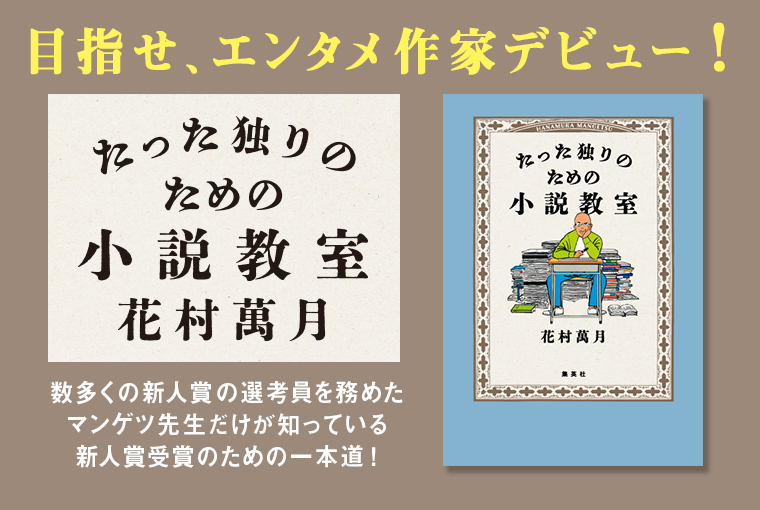 たった独りのための小説教室