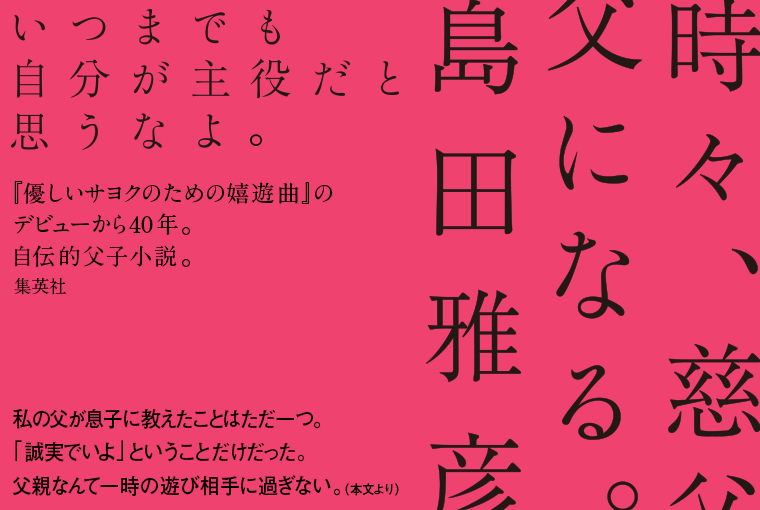 時々、慈父になる。