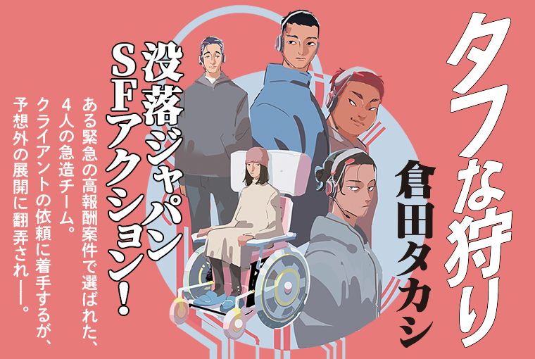 タフな狩り