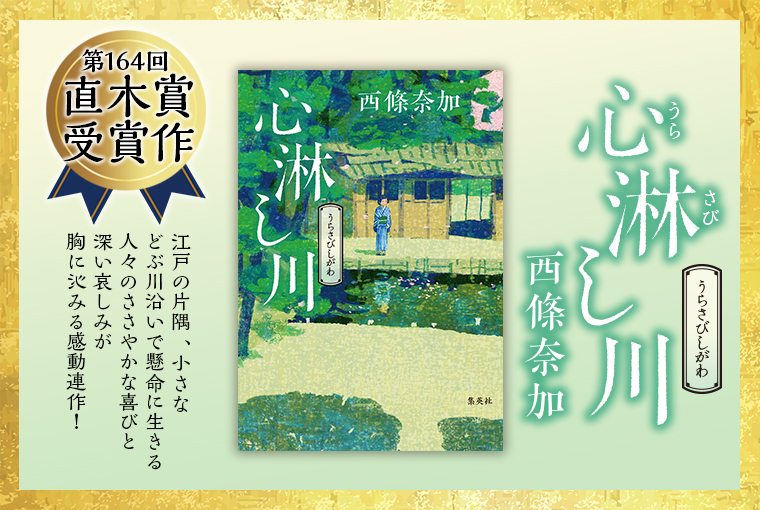 『心淋し川』直木賞受賞バナー