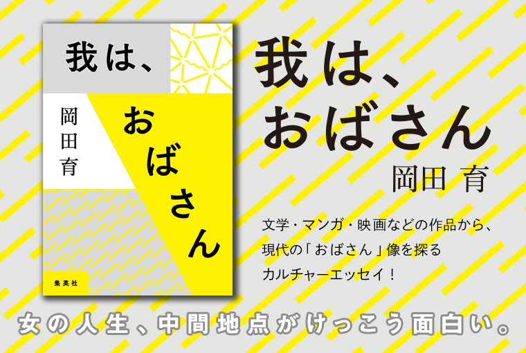 我は おばさん 集英社 文芸ステーション