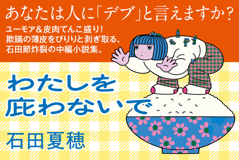 わたしを庇わないで