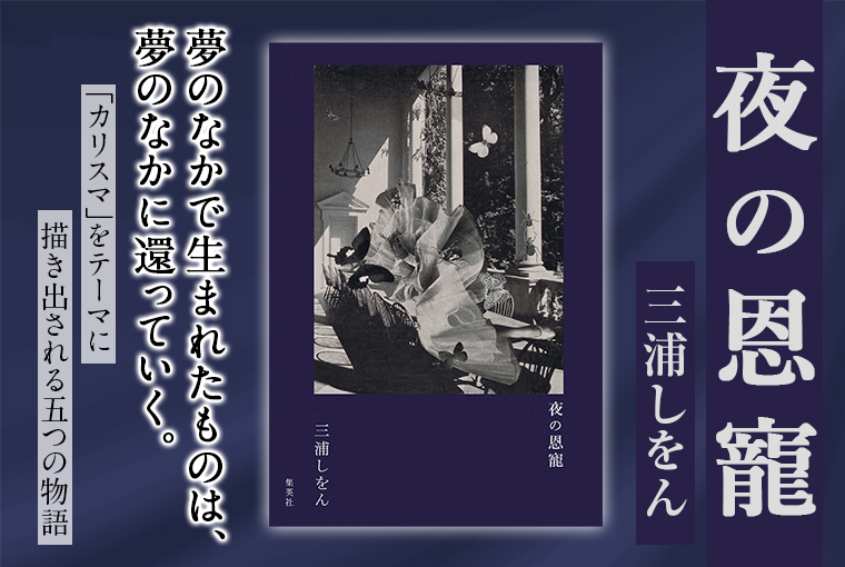 夜の恩寵