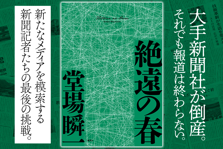絶遠の春