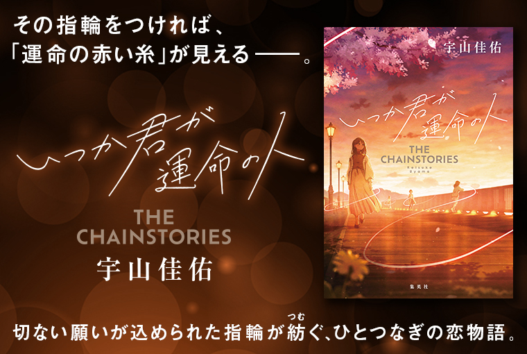 いつか君が運命の人　THE CHAINSTORIES