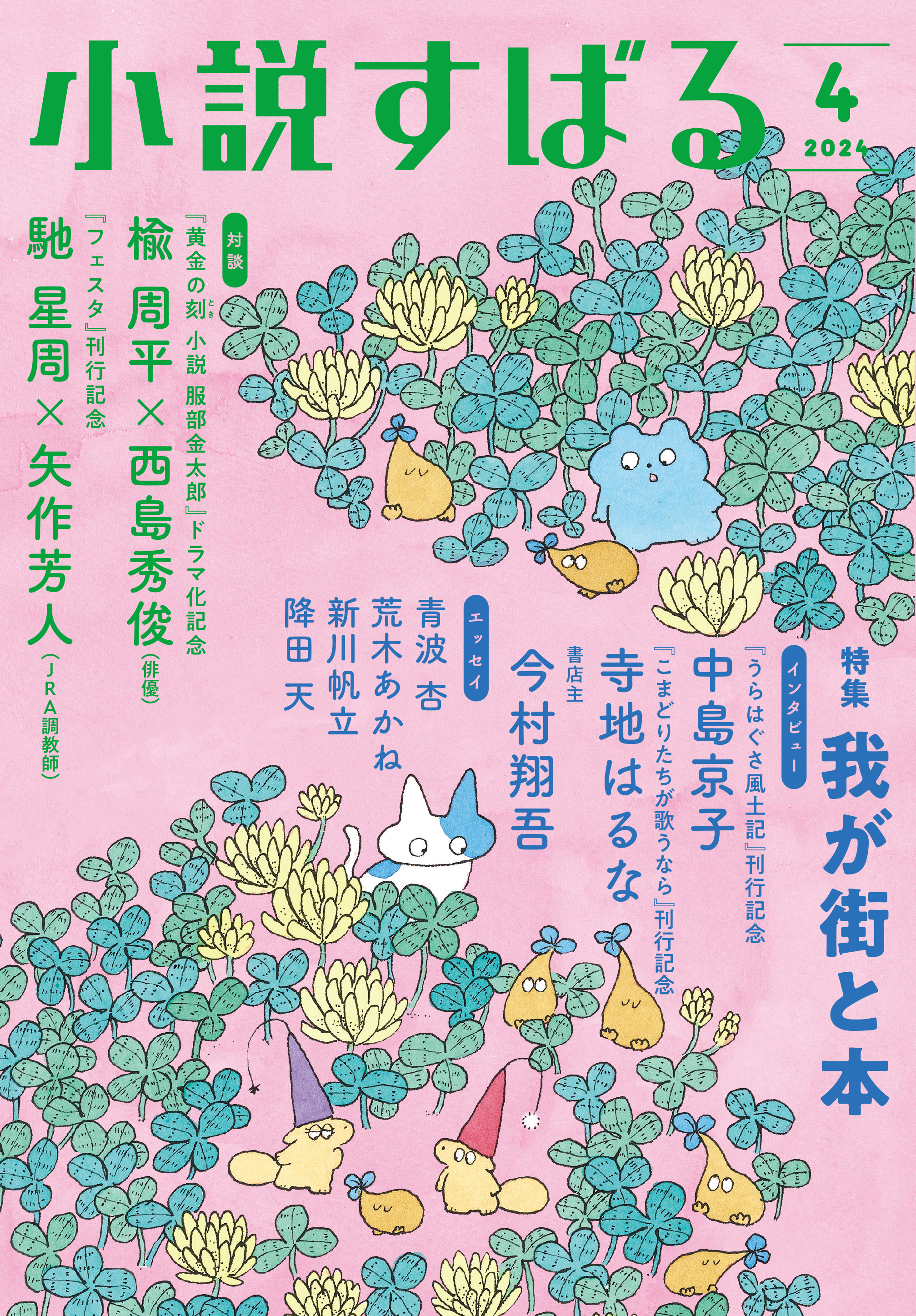 小説すばる4月号、好評発売中です！