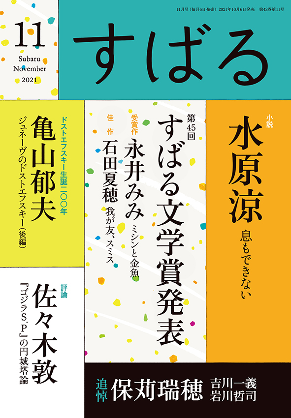 すばる11月号、好評発売中です!