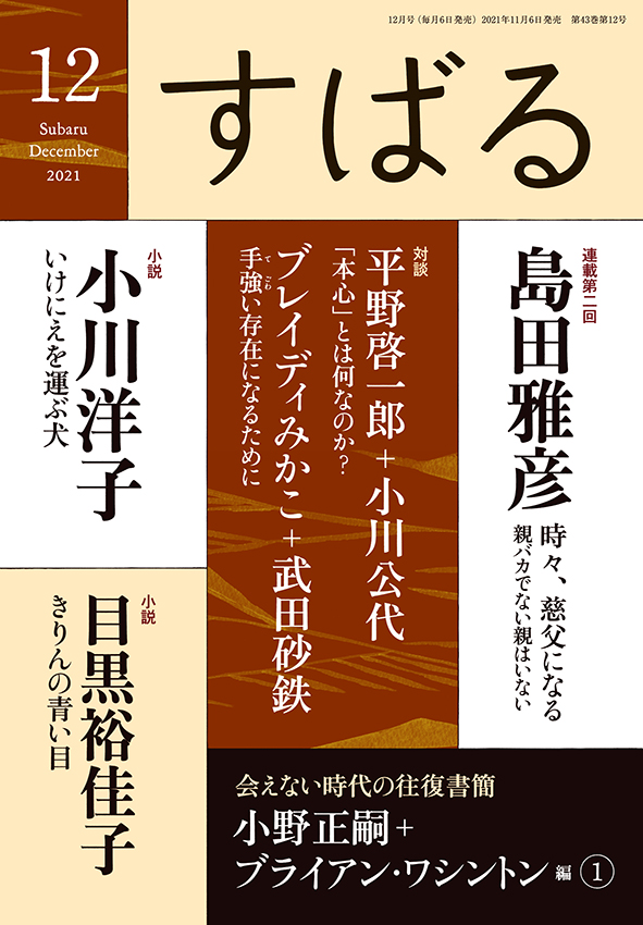 すばる12月号、好評発売中です!